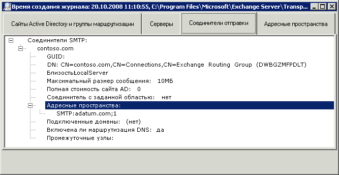 Вкладка "Соединители отправки" в средстве просмотра журналов маршрутизации