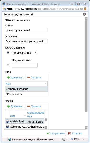 Диалоговое окно создания группы ролей на панели инструментов Exchange