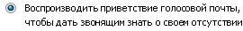 Голосовой доступ к Outlook — расширенное приветствие для голосовой почты