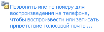 Мой телефонный номер для голосового доступа к Outlook