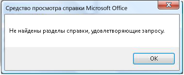 Сообщение об ошибке средства просмотра справки Microsoft Offic