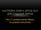 Настройка Office 2010 для получения образа