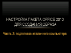 Настройка Office 2010 для получения образа, часть 2