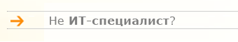 Не являетесь ИТ-специалистом?