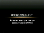 Функция импорта в центре развертывания Office