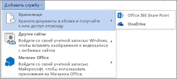 Добавление службы к учетной записи Office.