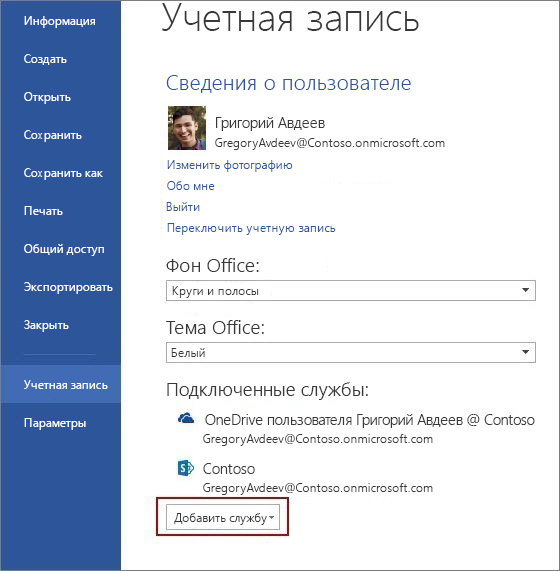 Параметры учетной записи в Office.