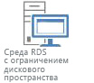 Среды RDS с дисковыми ограничениями