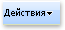 Windows SharePoint Services — кнопка действий