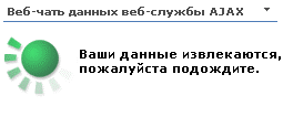 Сообщение об извлечении данных веб-части