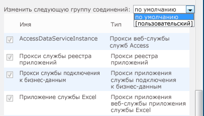 Выбор группы служб по умолчанию или ее создание