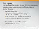 Настройка служб федерации AD для сервера SharePoint Server 2010