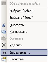 Щелкните правой кнопкой мыши и в контекстном меню выберите пункт «Выражение»