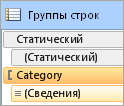 Группы строк, расширенный режим, со статическими элементами