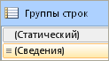 Группы строк, расширенный режим, таблица по умолчанию