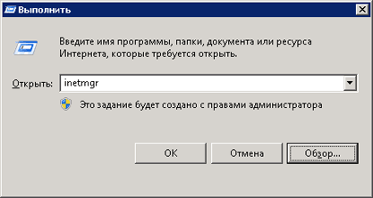 Снимок экрана: команда запуска файла inetmgr.exe