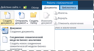 Подменю «Создать документ» в библиотеке SharePoint