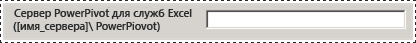Сервер PowerPivot в новом средстве настройки