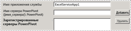 Зарегистрировать новое средство настройки сервера PowerPivot