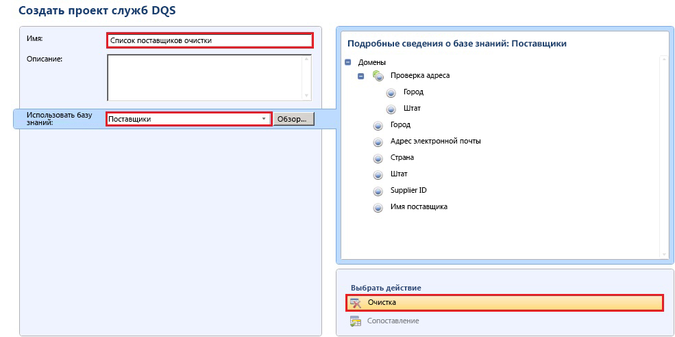 Страница «Создать проект служб DQS» — выбрана очистка