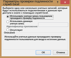 Параметры проверки подлинности служб Excel