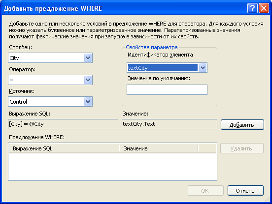 Добавить предложение WHERE – диалоговое окно