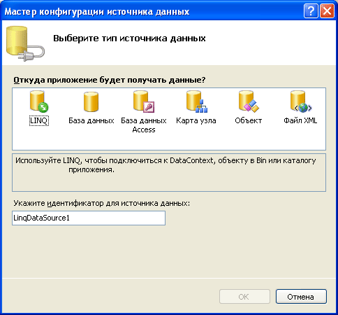 Мастер настройки источника данных