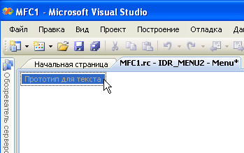 Поле нового элемента редактора меню Visual Studio