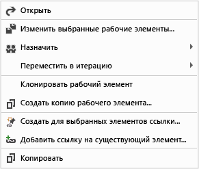 Контекстное меню рабочего элемента в Team Web Access