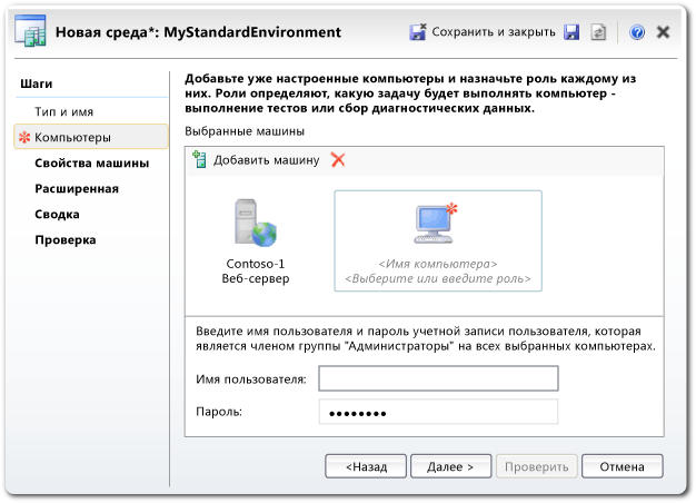 Мастер создания среды: добавление существующих компьютеров