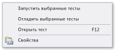 Обозреватель модульных тестов — контекстное меню модульного теста