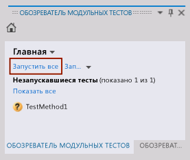 Обозреватель модульных тестов — запуск модульного теста