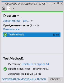 Обозреватель модульных тестов — тест завершен