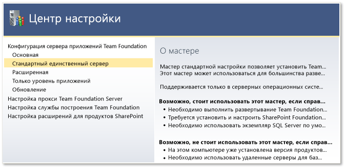 Стандартная односерверная установка (TFS)