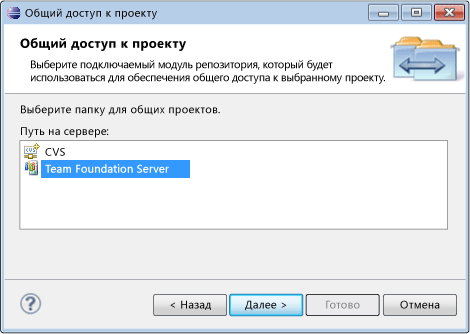 Общий доступ к проекту для Team Foundation Server