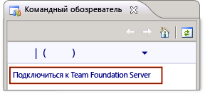 Подключение к Team Foundation Server