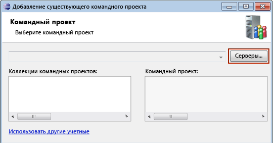 Подключение к Team Foundation Server