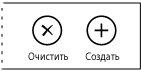 Команды очистки и создания на панели приложения