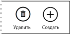 Команды удаления и создания на панели приложения