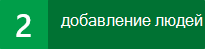 Шаг 2. Далее добавьте пользователей в Project Online