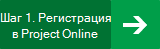 Регистрация в Project Online