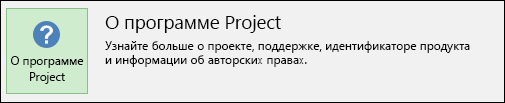 О программе Project.