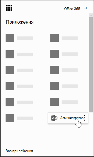 Средство запуска приложений Office 365 с выделенным приложением Администратор.