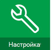 Настройка.