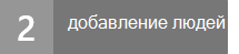 Шаг 2. Добавление пользователей в Project Online