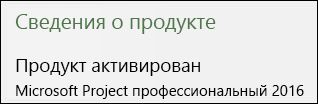 Сведения о продукте — Project профессиональный 2016.