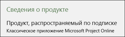 Сведения о продукте — классический клиент Project Online.