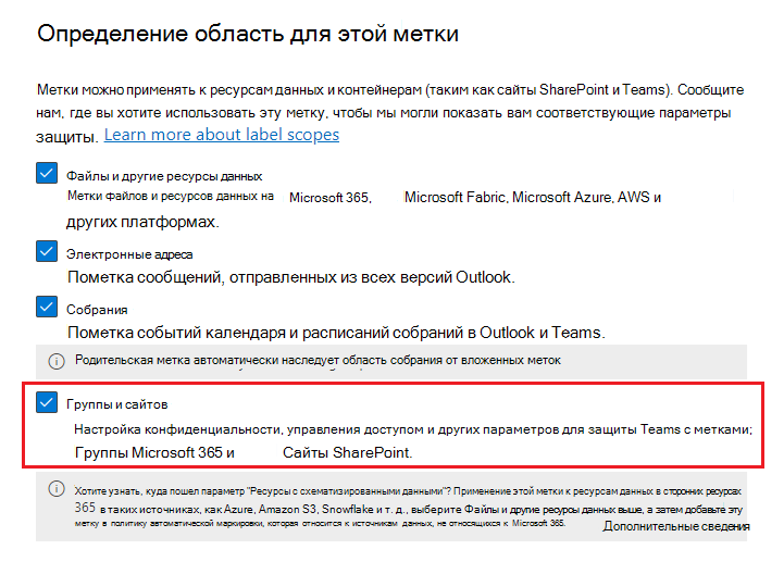 Метка конфиденциальности область параметр для групп & сайтов.