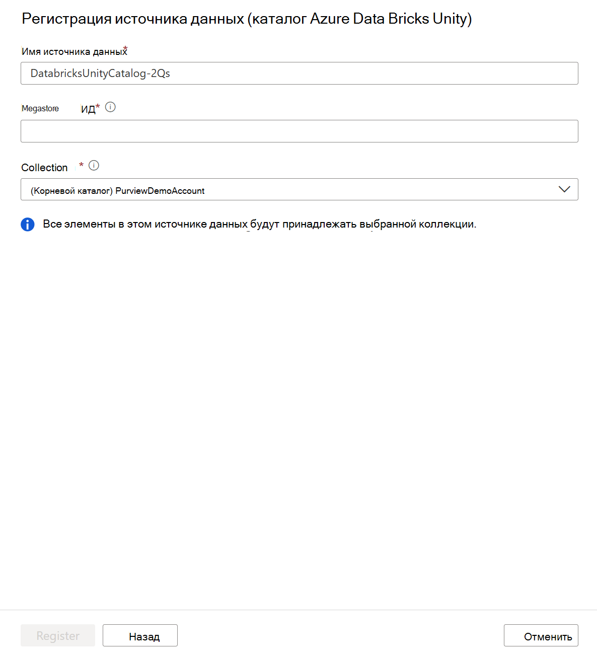 Снимок экрана: регистрация источника azure Databricks Unity Catalog.