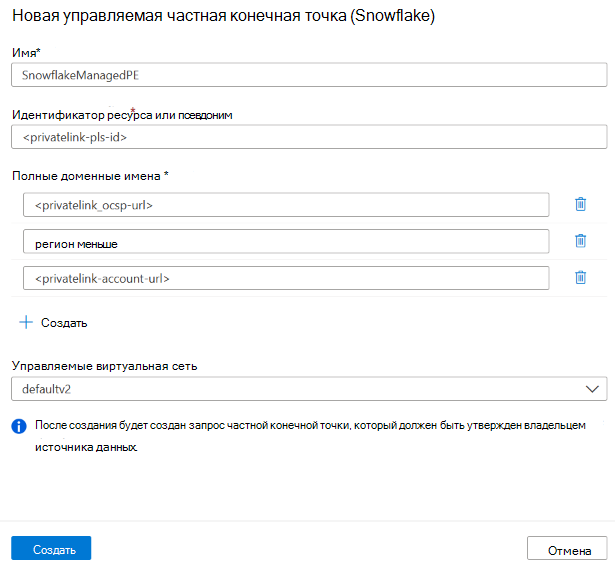 Настройка управляемой частной конечной точки для Snowflake